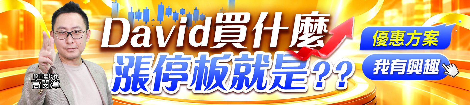 20261014 David買什麼 1920x430